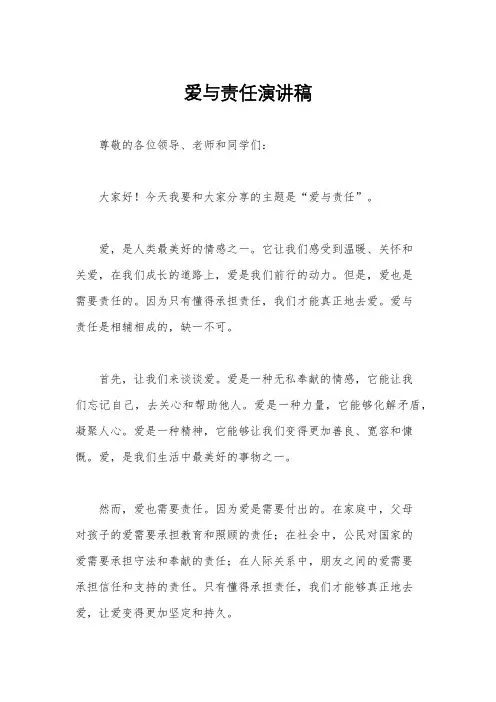 爱与责任演讲稿