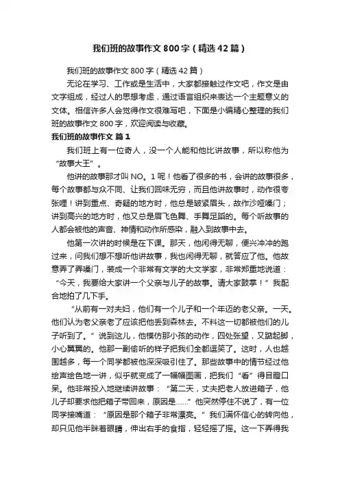 我们班的故事作文800字（精选42篇）