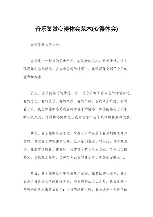 音乐鉴赏心得体会范本(心得体会)