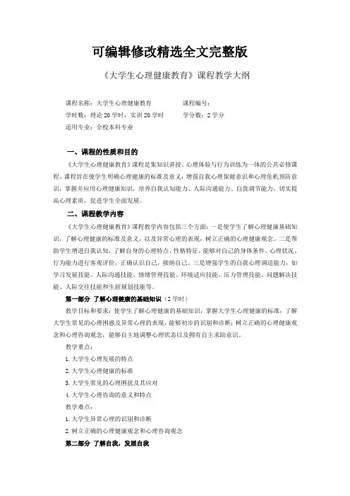 【2024版】大学生心理健康教育-教学大纲-2011