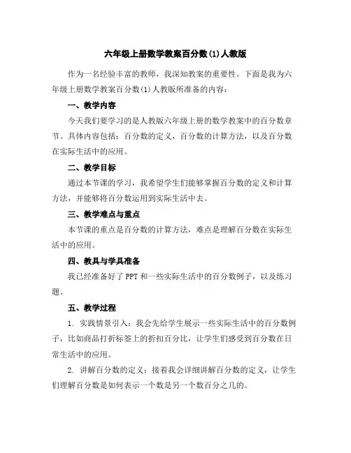 六年级上册数学教案--百分数(1)人教版