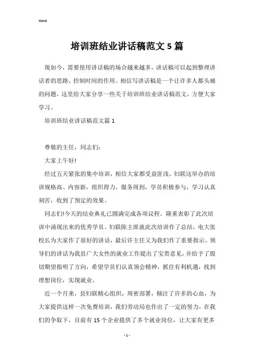 培训班结业讲话稿范文5篇