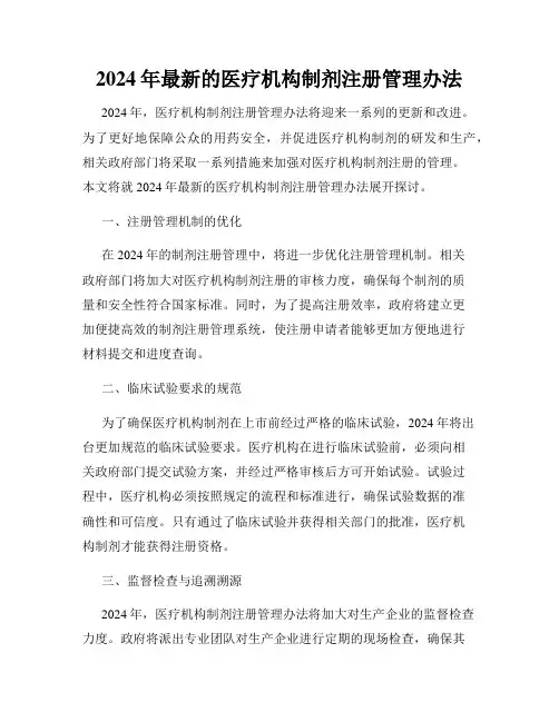 2024年最新的医疗机构制剂注册管理办法