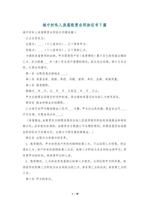 城中村私人房屋租赁合同协议书7篇