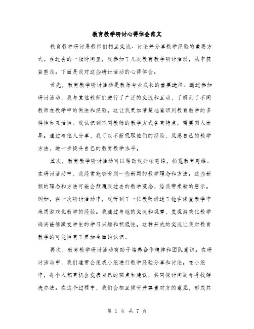 教育教学研讨心得体会范文（3篇）