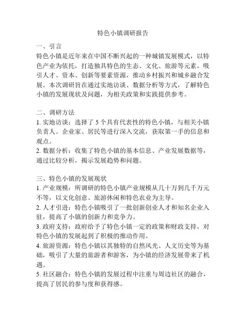 特色小镇调研报告