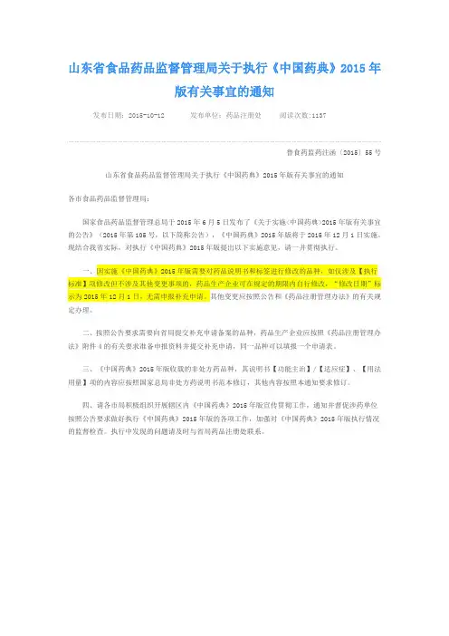 国家局关于实施2015版药典的公告(2015年第105号)