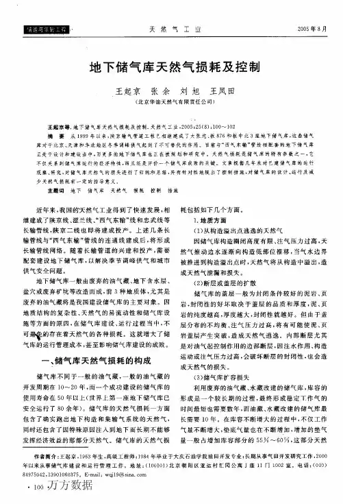 地下储气库天然气损耗及控制
