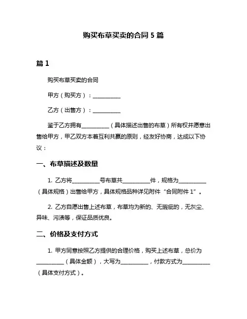 购买布草买卖的合同5篇