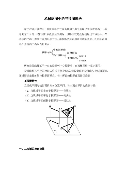 机械制图中的三视图画法