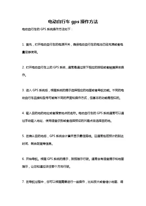 电动自行车gps操作方法