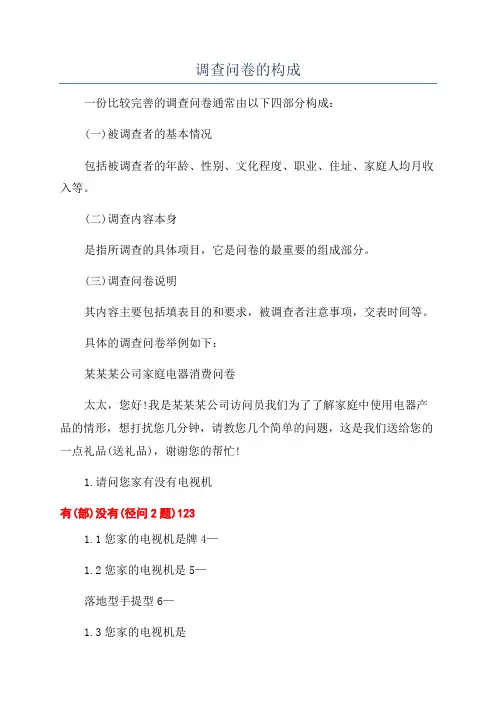 调查问卷的构成