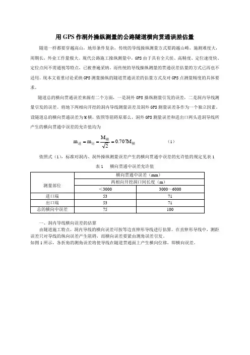 隧道横向贯通误差估量