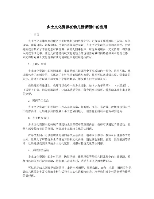 乡土文化资源在幼儿园课程中的应用