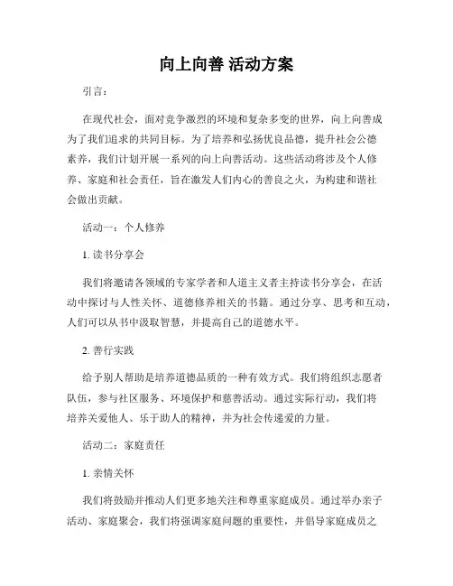 向上向善 活动方案