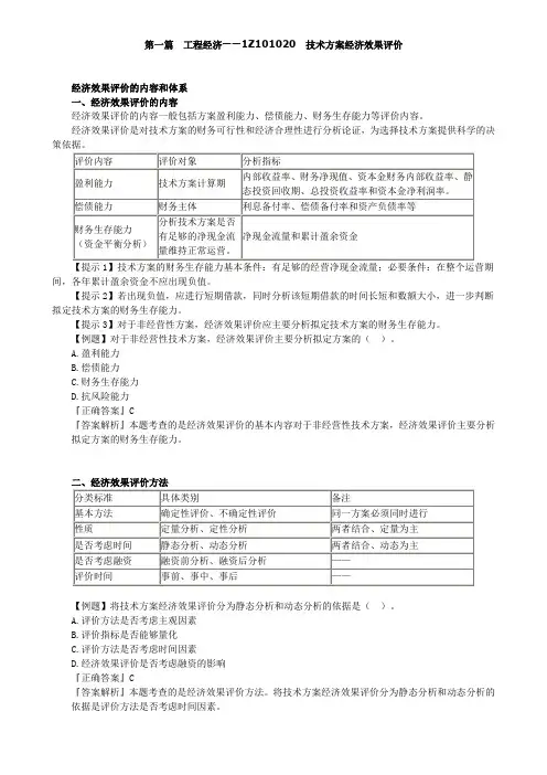 技术方案经济效果评价