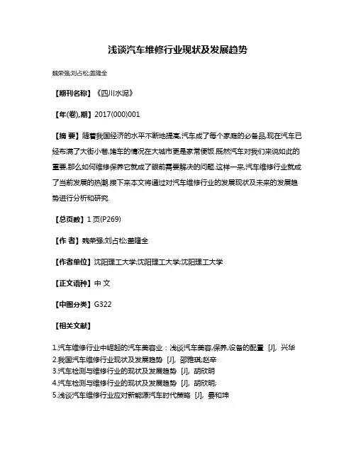 浅谈汽车维修行业现状及发展趋势