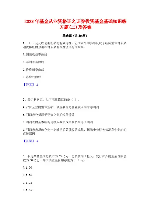 2023年基金从业资格证之证券投资基金基础知识练习题(二)及答案