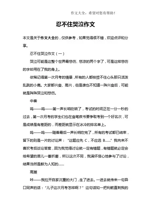 忍不住哭泣作文