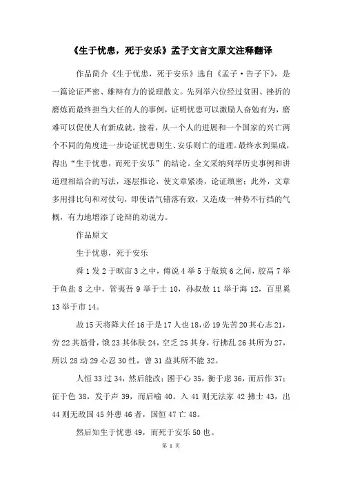 《生于忧患,死于安乐》孟子文言文原文注释翻译