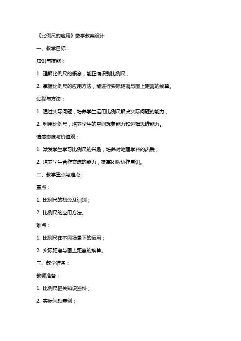 《比例尺的应用》数学教案设计