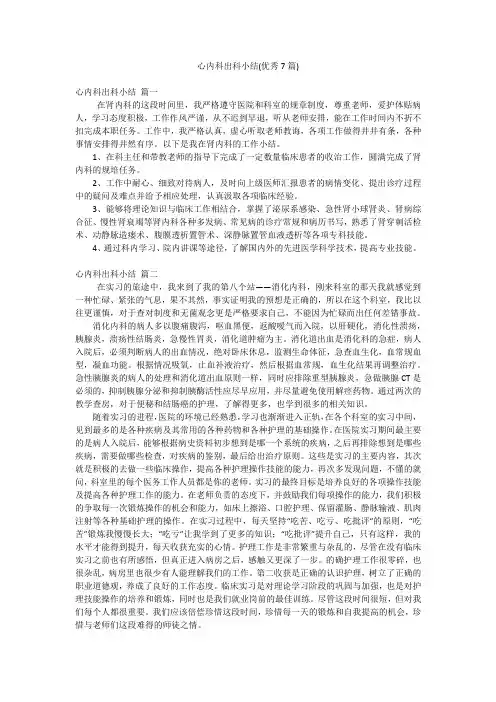 心内科出科小结(优秀7篇)