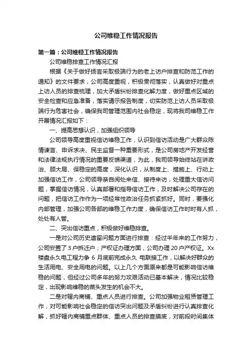 公司维稳工作情况报告