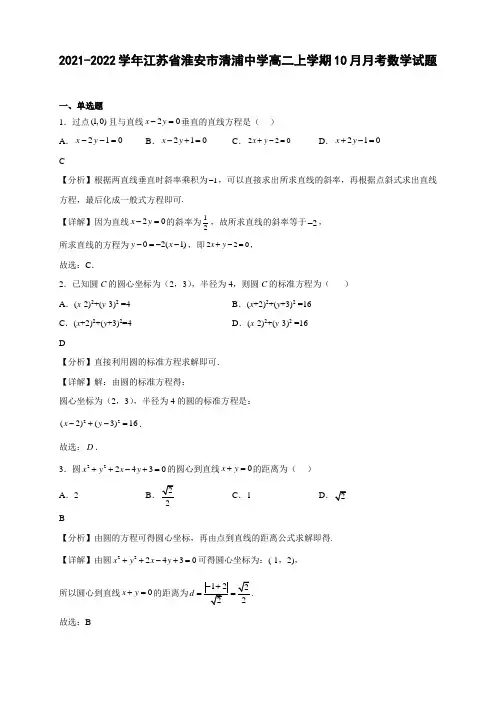 2021-2022学年江苏省淮安市清浦中学高二年级上册学期10月月考数学试题【含答案】