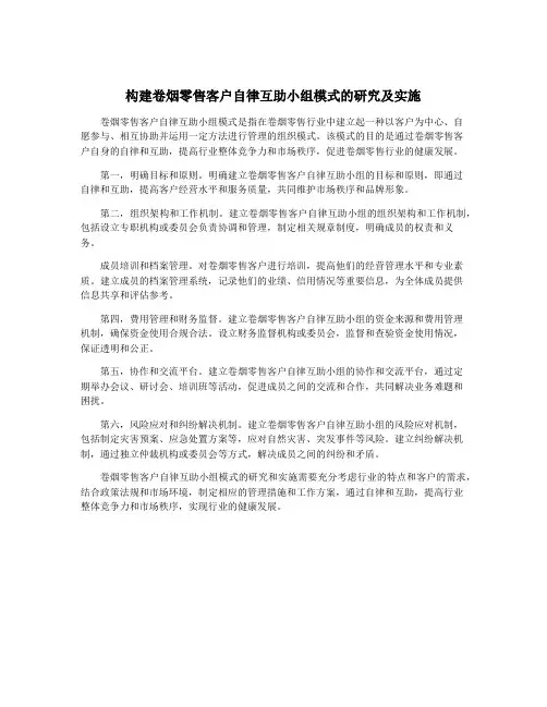构建卷烟零售客户自律互助小组模式的研究及实施