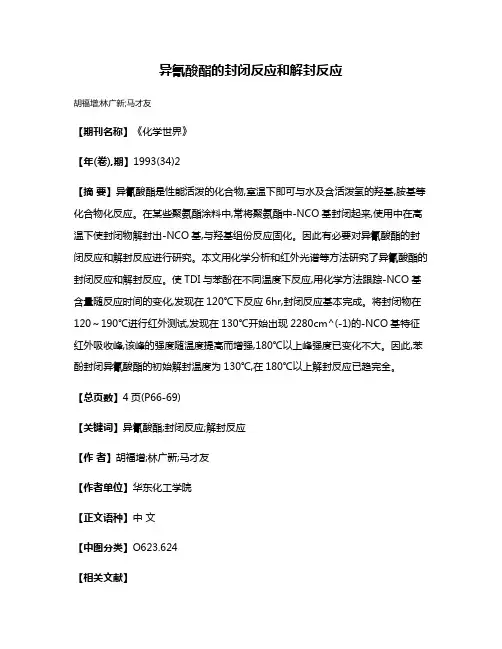 异氰酸酯的封闭反应和解封反应