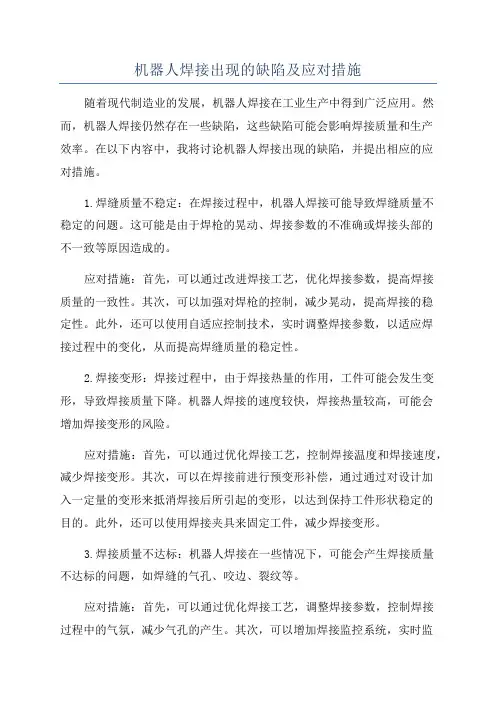 机器人焊接出现的缺陷及应对措施