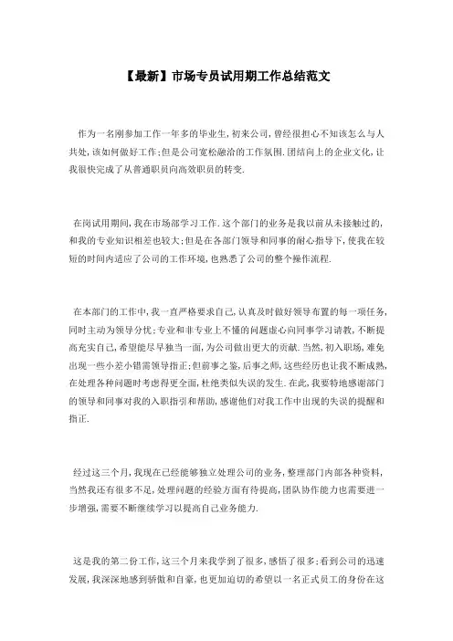 【最新】市场专员试用期工作总结范文