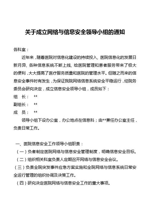 成立网络与信息安全领导小组的通知