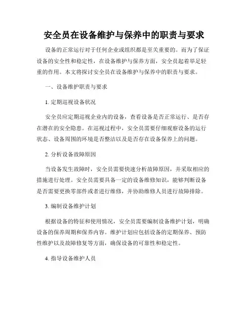 安全员在设备维护与保养中的职责与要求