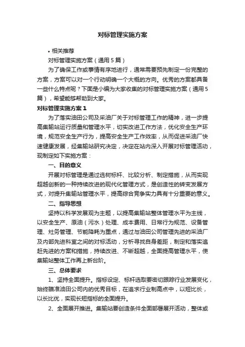 对标管理实施方案