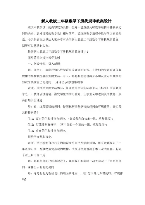 新人教版二年级数学下册找规律教案设计