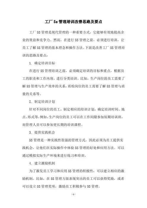 工厂5s管理培训改善思路及要点