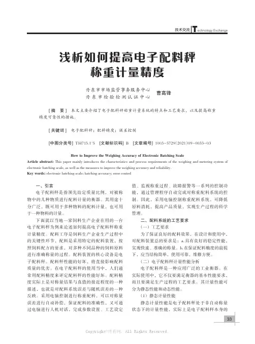 浅析如何提高电子配料秤称重计量精度