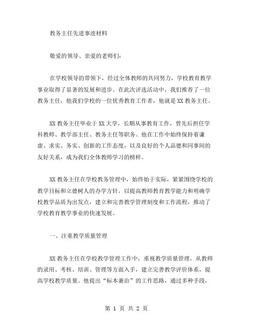 教务主任先进事迹材料范文