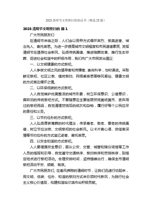 2023清明节文明祭扫的倡议书（精选23篇）