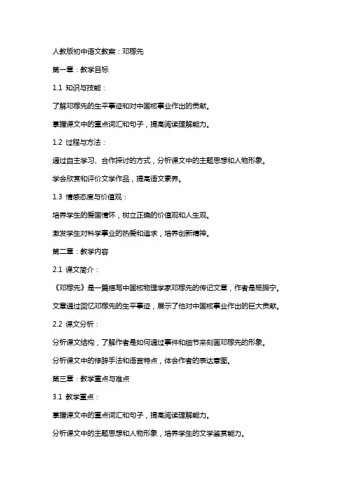 人教版初中语文教案： 邓稼先