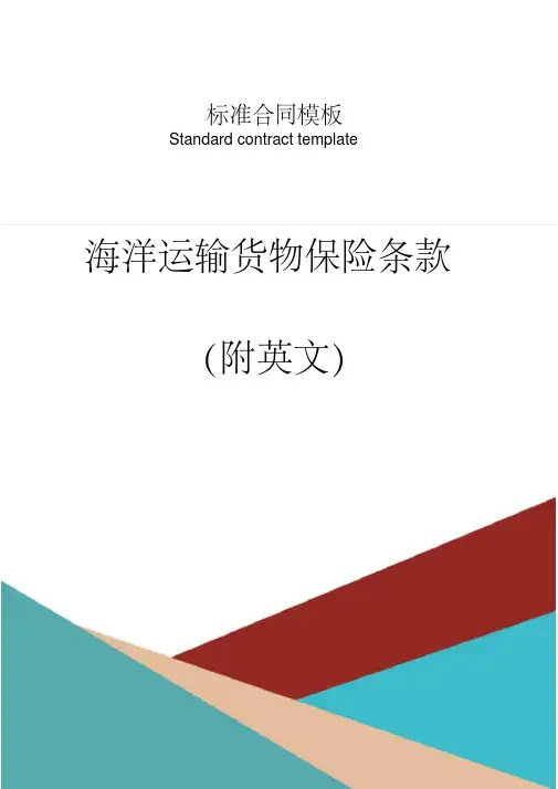海洋运输货物保险条款(附英文)