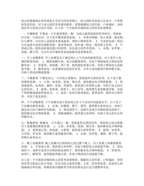幼儿园营养食谱推荐