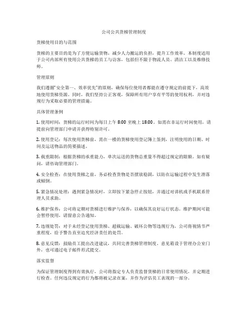 公司公共货梯管理制度