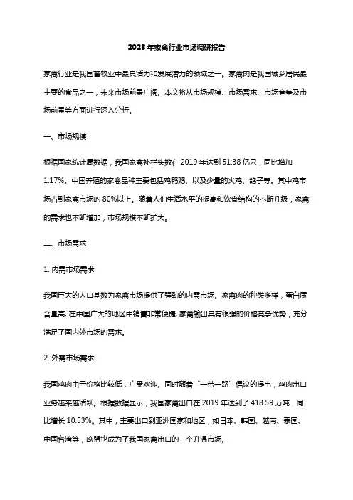 2023年家禽行业市场调研报告
