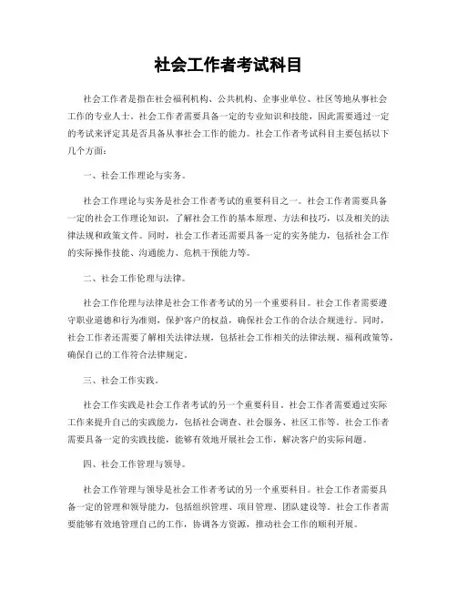 社会工作者考试科目
