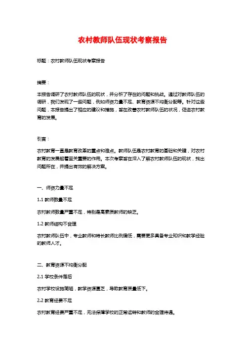农村教师队伍现状考察报告