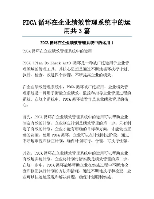 PDCA循环在企业绩效管理系统中的运用共3篇