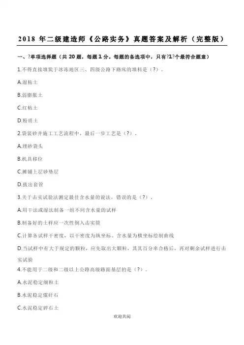 2018年二建公路实务试题