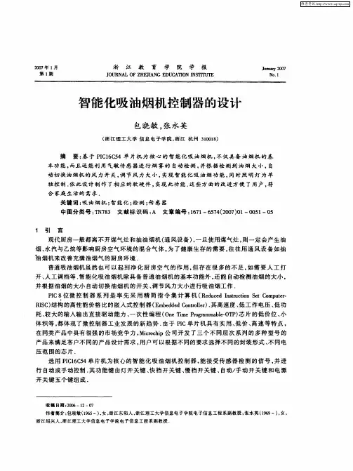 智能化吸油烟机控制器的设计